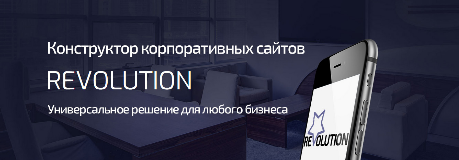 Revolution - универсальное решение для продвижения_0.png